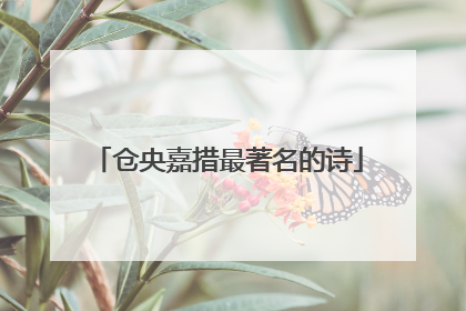 仓央嘉措最著名的诗