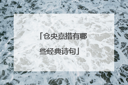 仓央嘉措有哪些经典诗句
