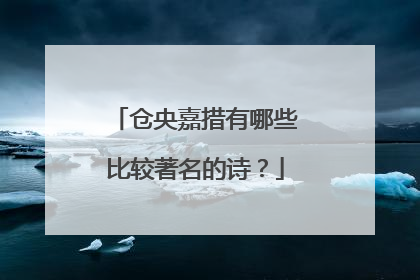仓央嘉措有哪些比较著名的诗？