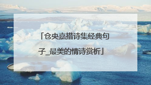 仓央嘉措诗集经典句子_最美的情诗赏析