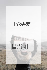 仓央嘉措诗词