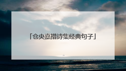仓央嘉措诗集经典句子