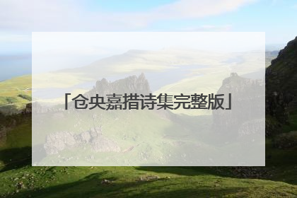 仓央嘉措诗集完整版