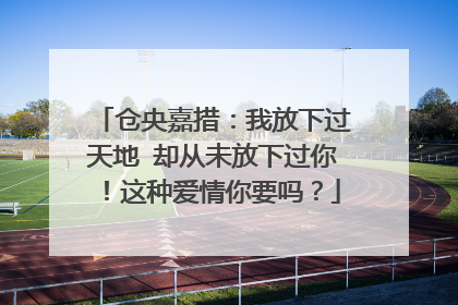 仓央嘉措:我放下过天地 却从未放下过你!这种爱情你要吗?