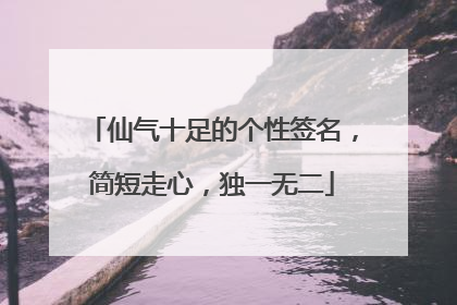 仙气十足的个性签名,简短走心,独一无二