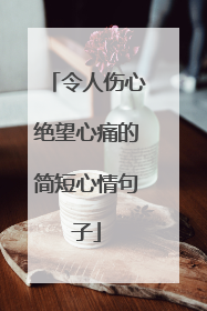 令人伤心绝望心痛的简短心情句子