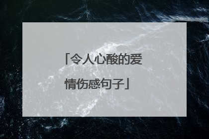 令人心酸的爱情伤感句子