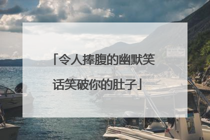 令人捧腹的幽默笑话笑破你的肚子