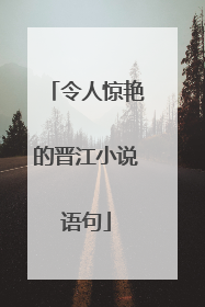 令人惊艳的晋江小说语句