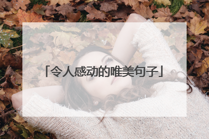 令人感动的唯美句子