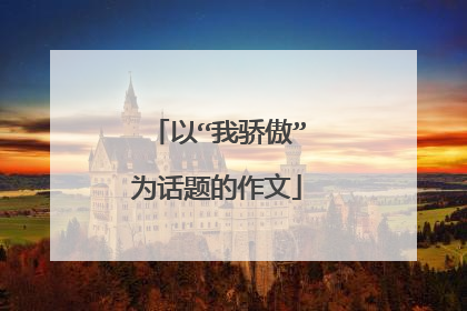 以“我骄傲”为话题的作文