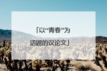 以“青春”为话题的议论文