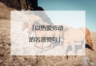 以热爱劳动的名言警句