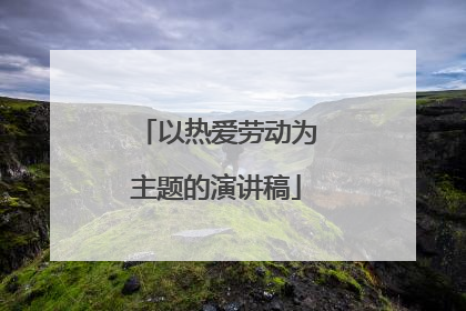 以热爱劳动为主题的演讲稿