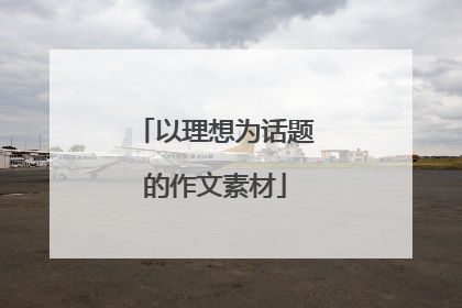 以理想为话题的作文素材