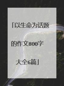 以生命为话题的作文800字大全6篇