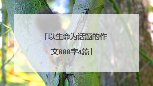 以生命为话题的作文800字4篇