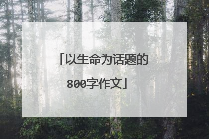 以生命为话题的800字作文