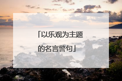 以乐观为主题的名言警句