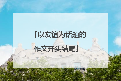 以友谊为话题的作文开头结尾