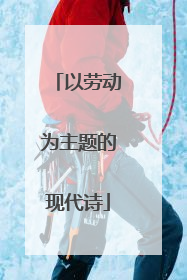 以劳动为主题的现代诗