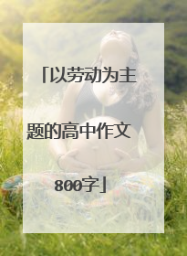 以劳动为主题的高中作文800字