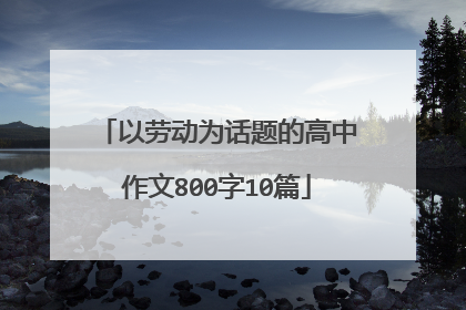 以劳动为话题的高中作文800字10篇