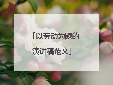 以劳动为题的演讲稿范文