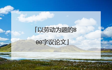 以劳动为题的800字议论文