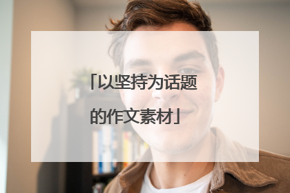 以坚持为话题的作文素材