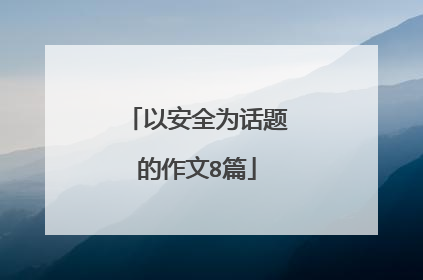 以安全为话题的作文8篇