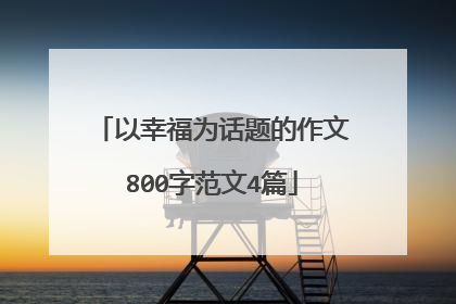 以幸福为话题的作文800字范文4篇