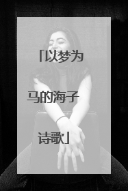 以梦为马的海子诗歌