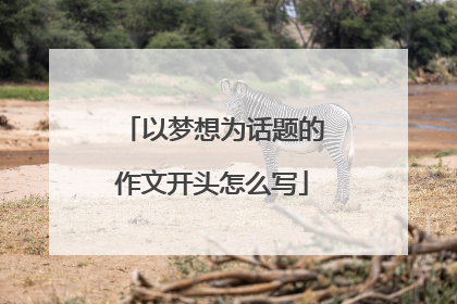 以梦想为话题的作文开头怎么写