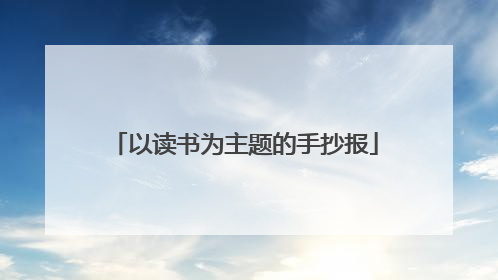 以读书为主题的手抄报