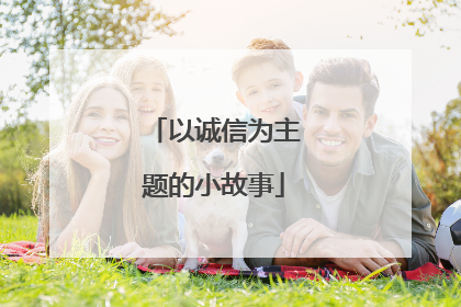 以诚信为主题的小故事