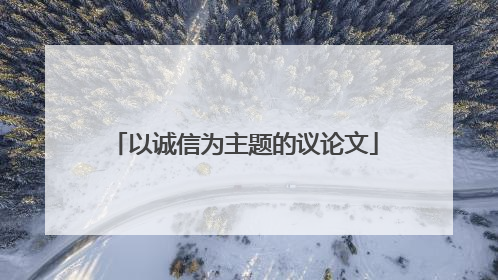 以诚信为主题的议论文