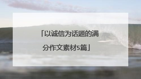 以诚信为话题的满分作文素材5篇
