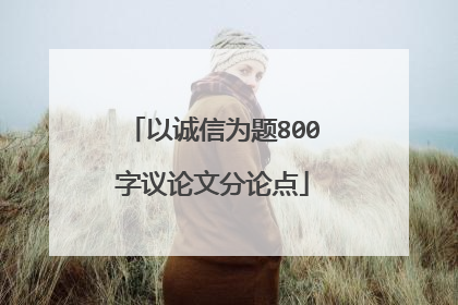 以诚信为题800字议论文分论点