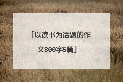 以读书为话题的作文800字5篇