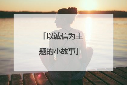 以诚信为主题的小故事
