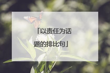 以责任为话题的排比句