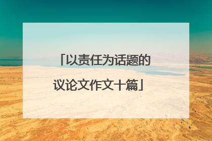 以责任为话题的议论文作文十篇