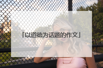 以道德为话题的作文