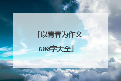 以青春为作文600字大全