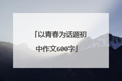 以青春为话题初中作文600字