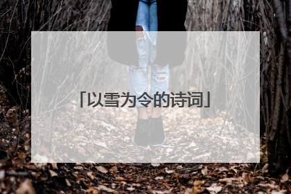 以雪为令的诗词