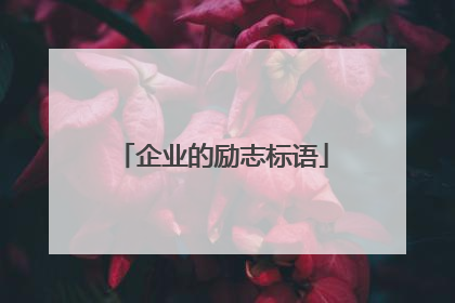 企业的励志标语