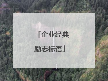 企业经典励志标语