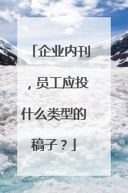 企业内刊,员工应投什么类型的稿子?